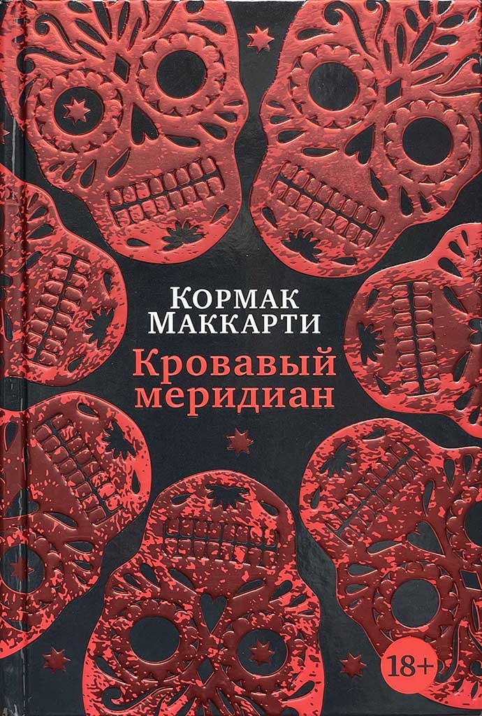 Обложка книги "Кровавый меридиан, или Закатный багрянец на западе"