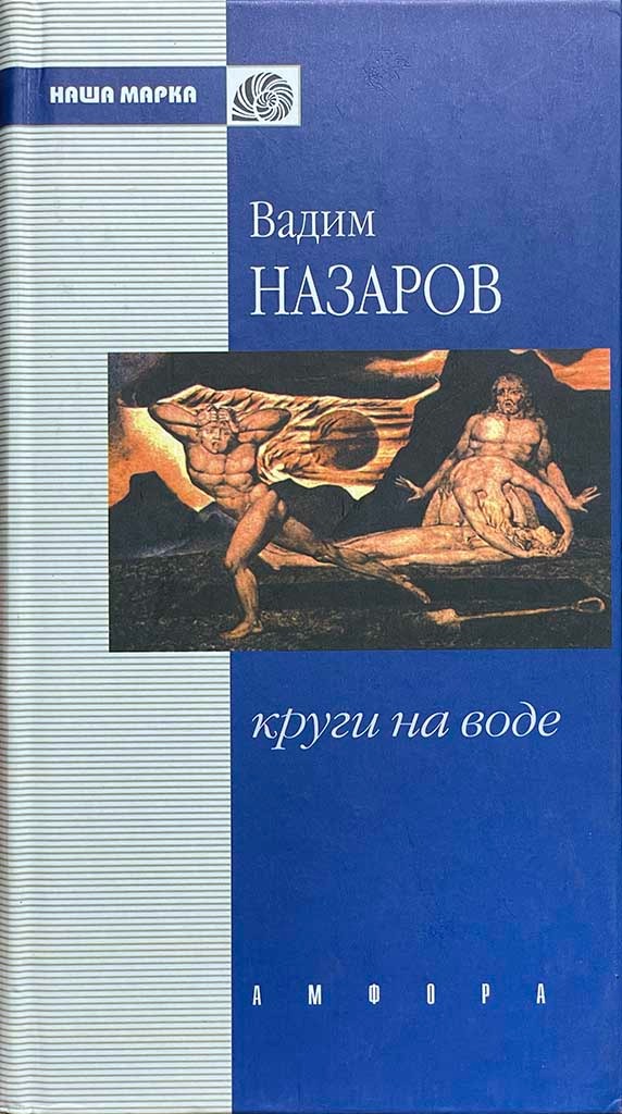 Обложка книги "Круги на воде"