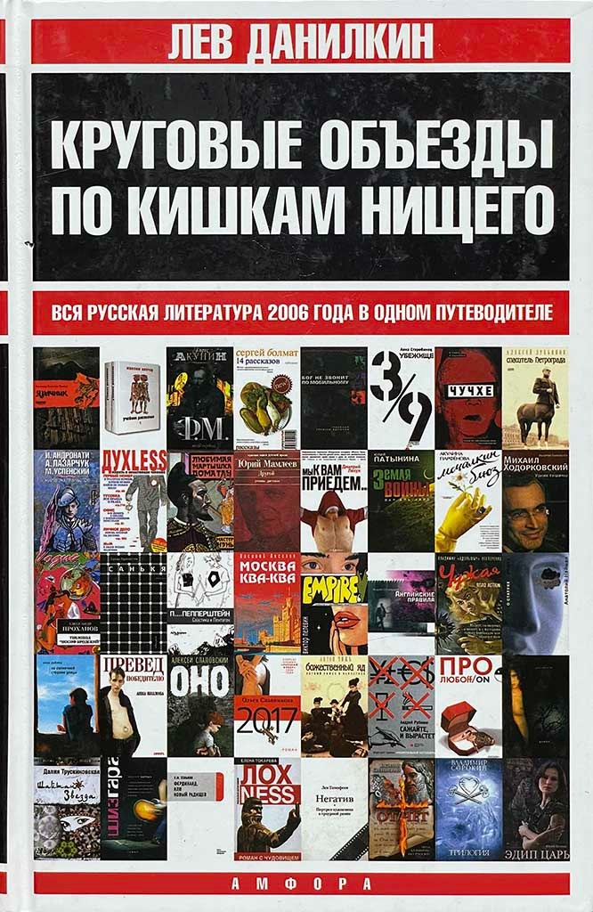Обложка книги "Круговые объезды по кишкам нищего"