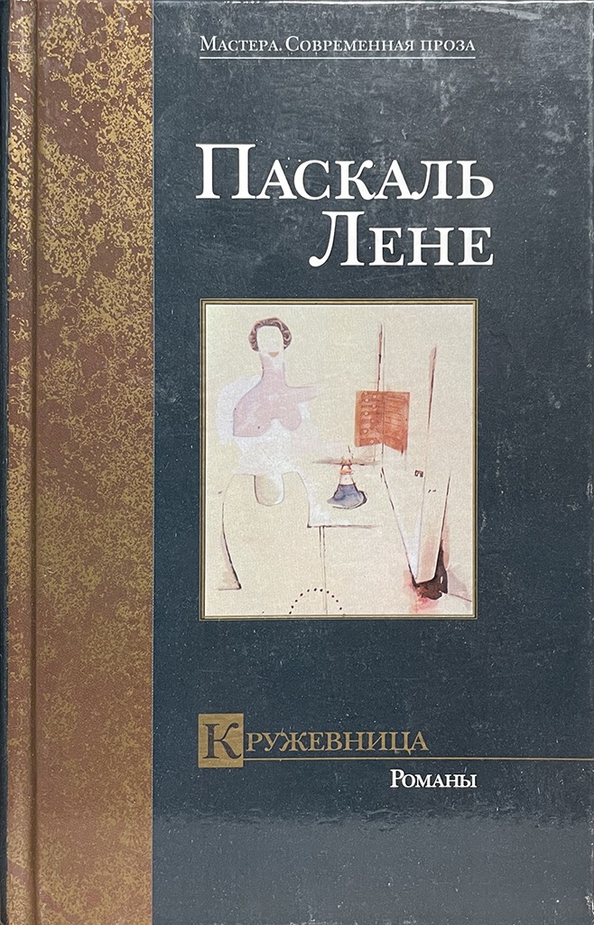 Обложка книги "Кружевница"