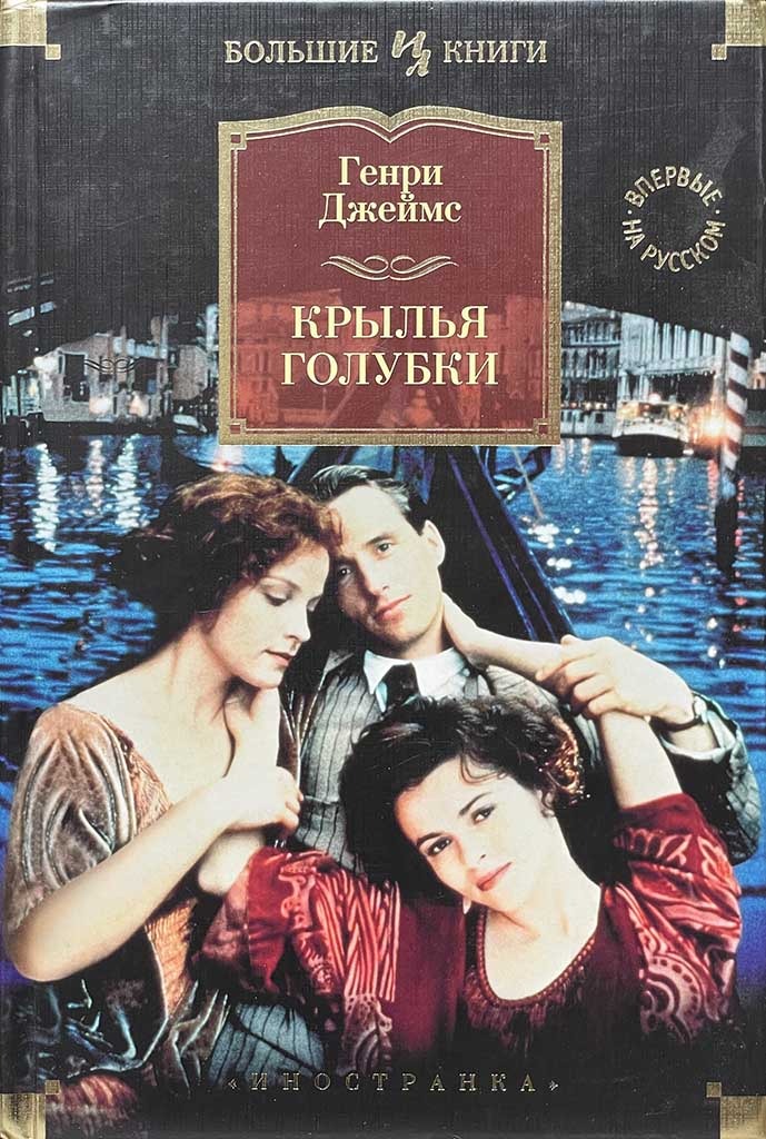 Обложка книги "Крылья голубки"
