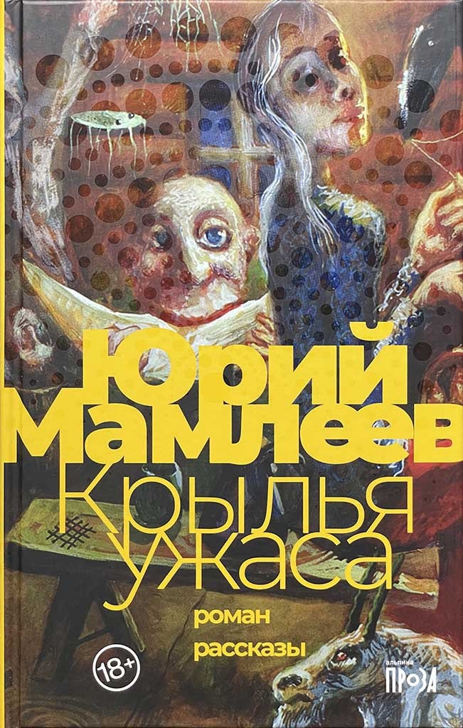 Обложка книги "Крылья ужаса"