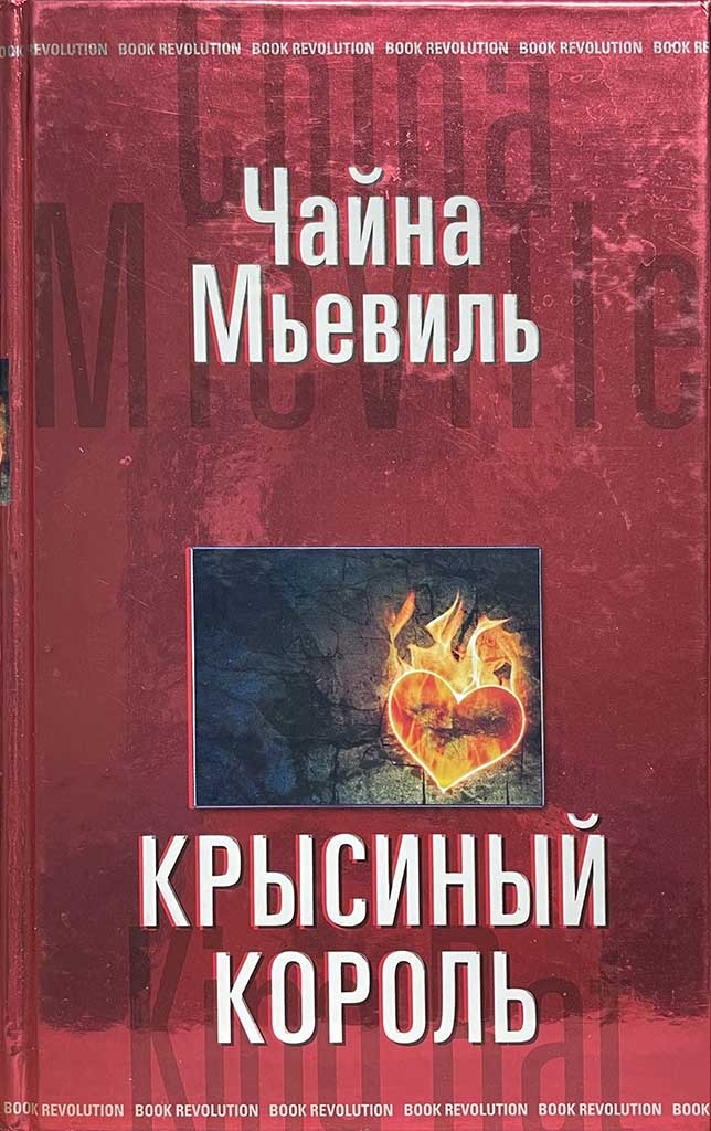 Обложка книги "Крысиный король"