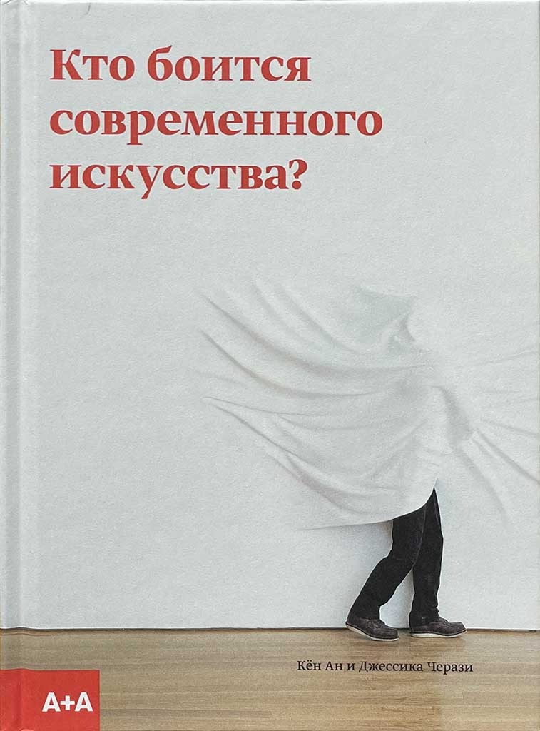 Обложка книги "Кто боится современного искусства?"