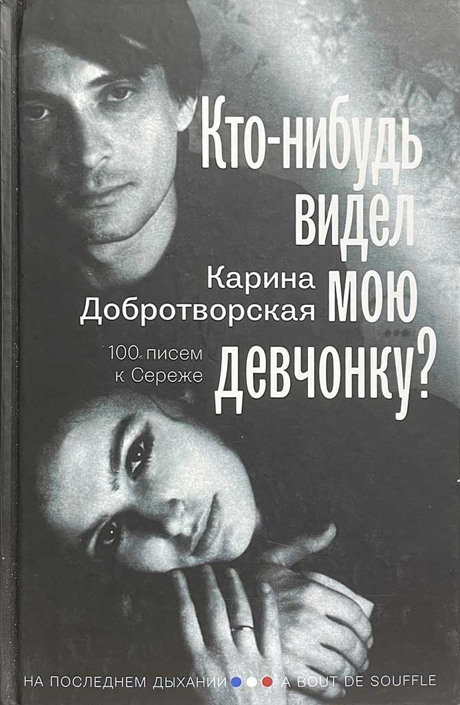 Обложка книги "Кто-нибудь видел мою девчонку?"