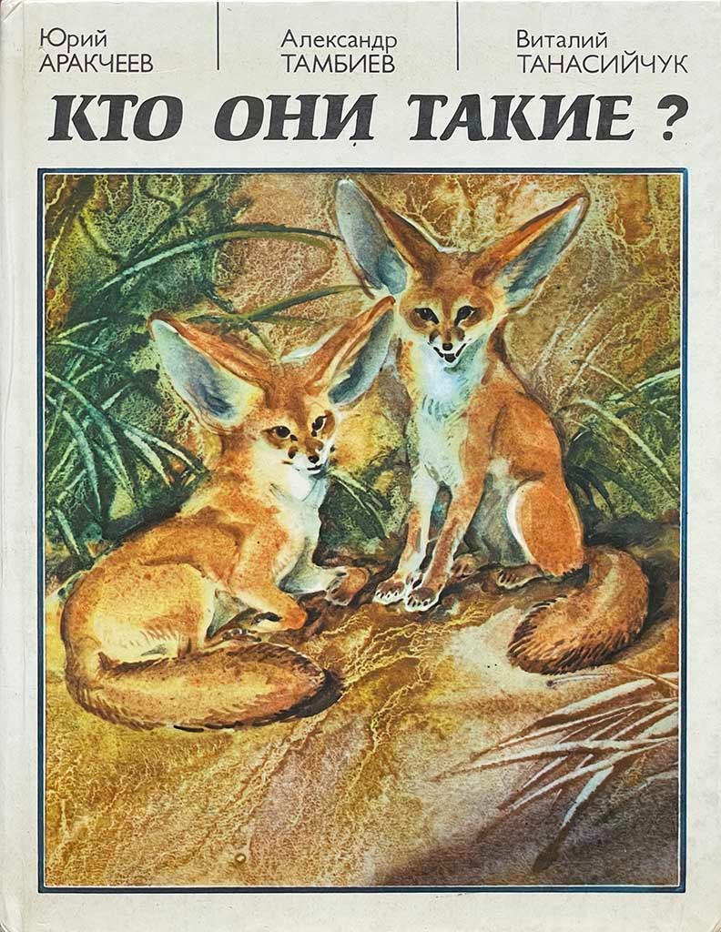 Обложка книги "Кто они такие?"