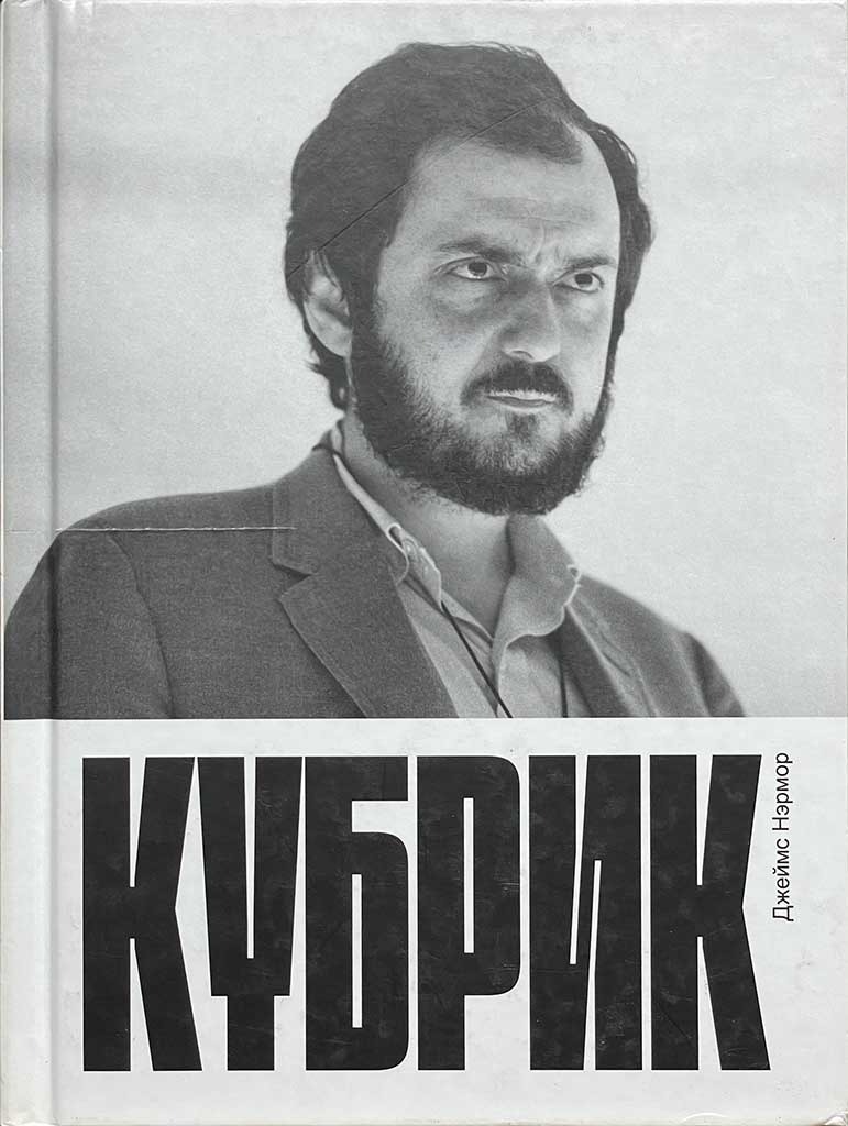 Обложка книги "Кубрик"
