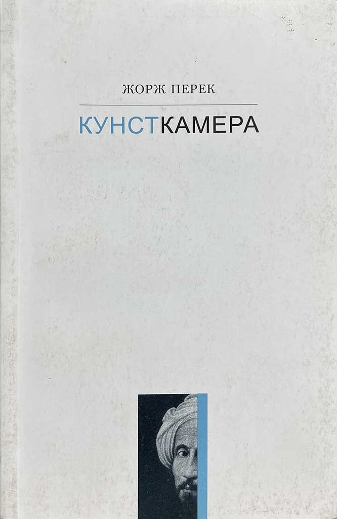 Обложка книги "Кунсткамера. История одной картины"