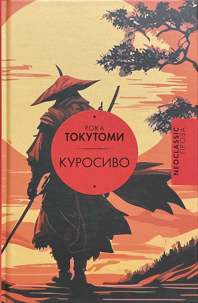 Обложка книги "Куросиво"
