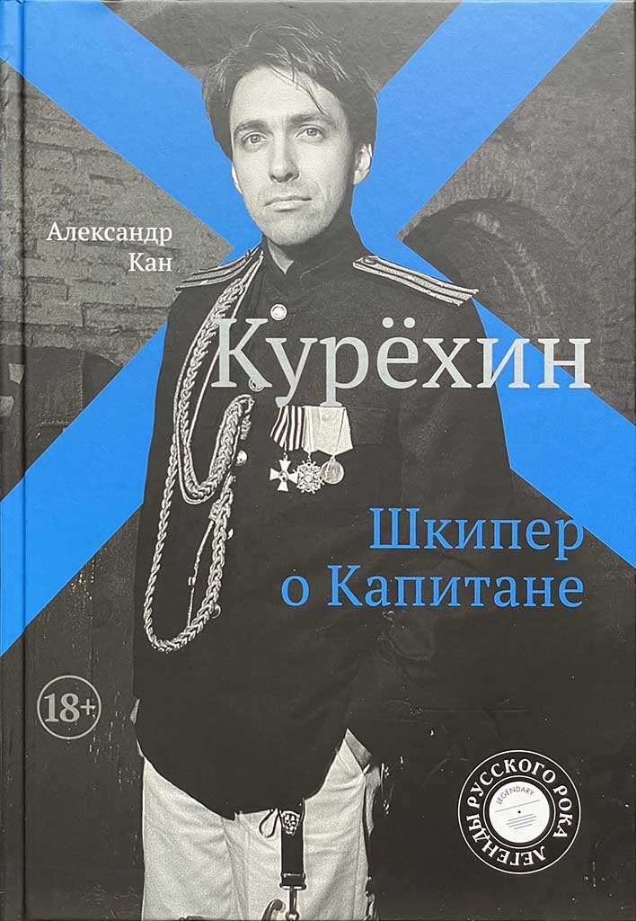 Обложка книги "Курёхин"