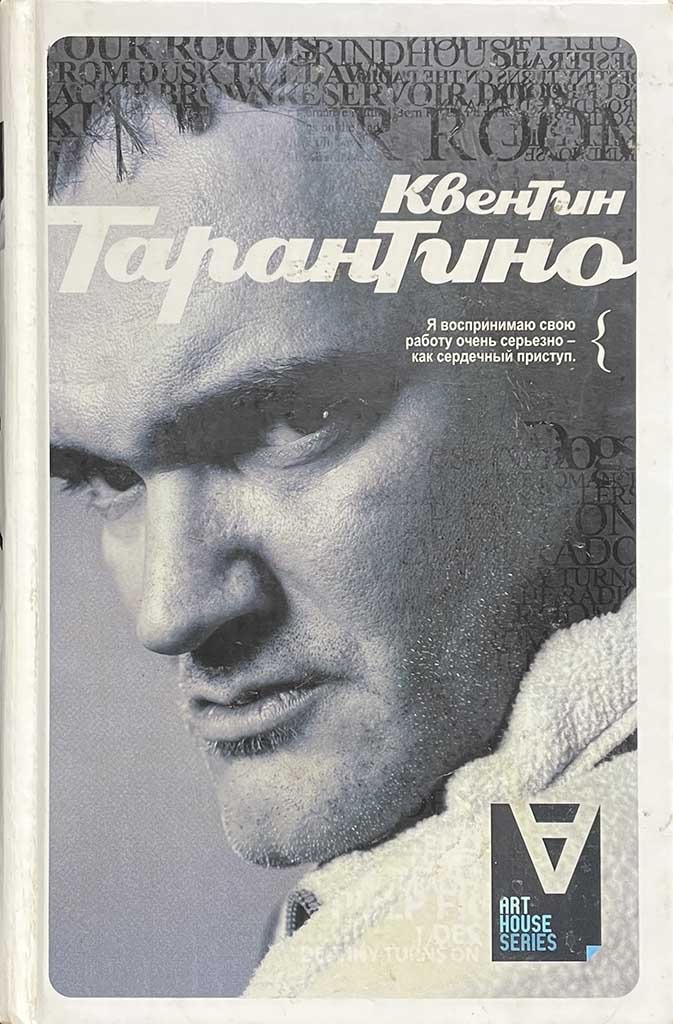 Обложка книги "Квентин Тарантино: Интервью"