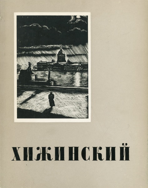 Обложка книги "Л. С. Хижинский"