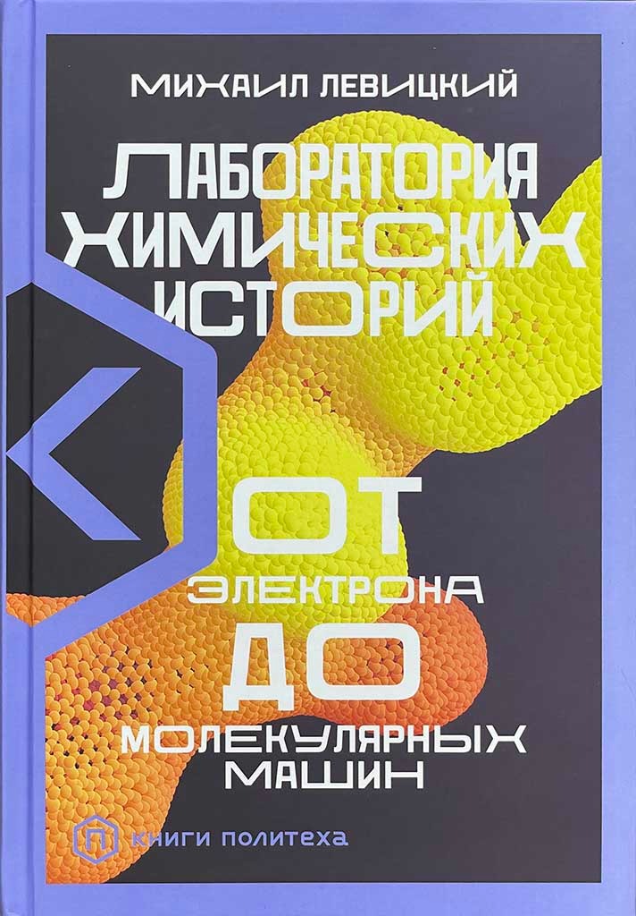 Обложка книги "Лаборатория химических историй"