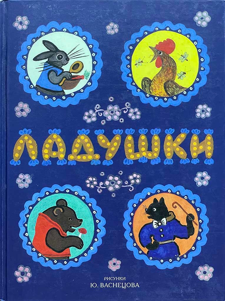 Обложка книги "Ладушки"
