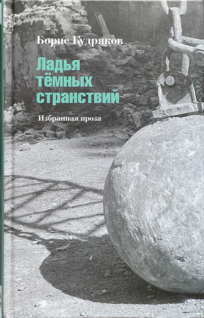 Обложка книги "Ладья тёмных странствий"