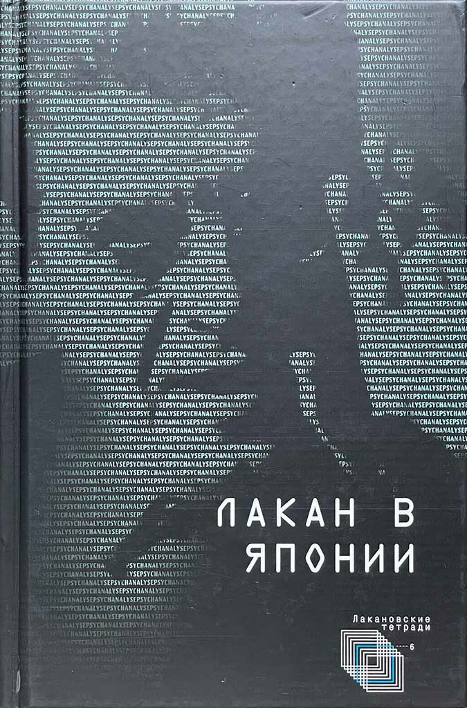 Обложка книги "Лакан в Японии"