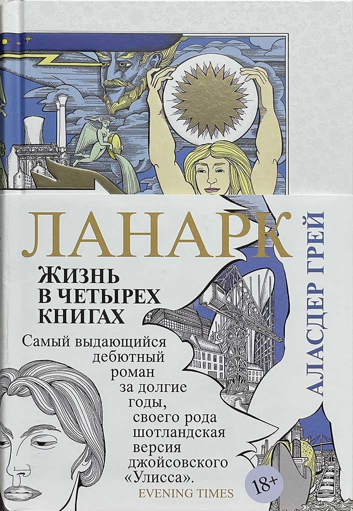 Обложка книги "Ланарк. Жизнь в четырех книгах"