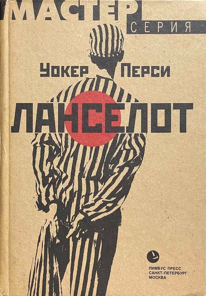 Обложка книги "Ланселот"