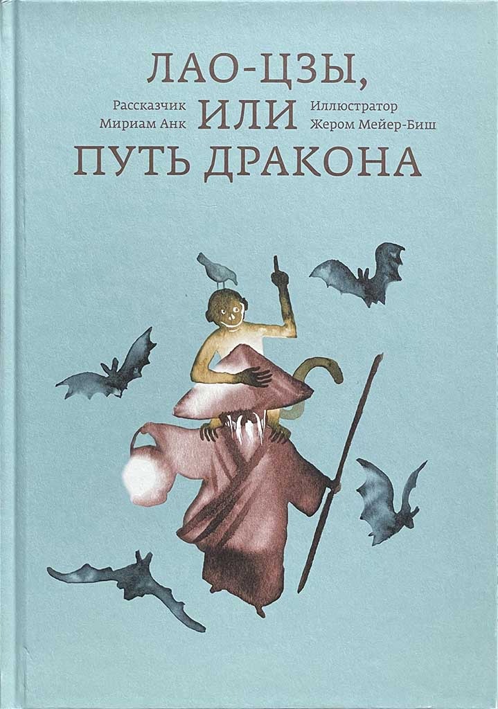 Обложка книги "Лао-цзы, или Путь дракона"