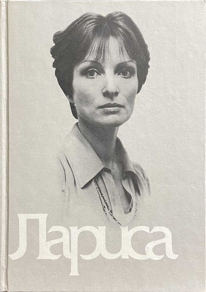 Обложка книги "Лариса. Книга о Ларисе Шепитько"