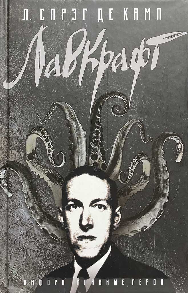 Обложка книги "Лавкрафт. Биография"