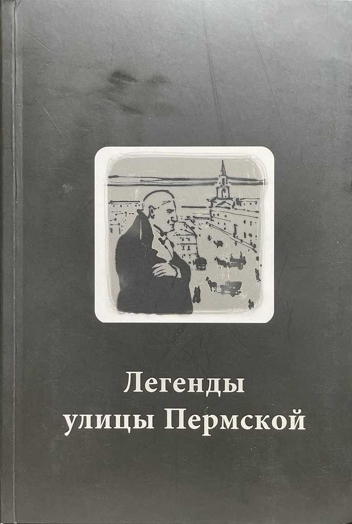 Обложка книги "Легенды улицы Пермской"