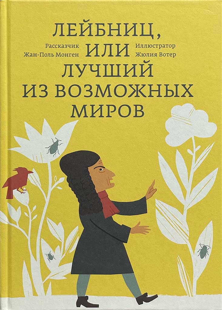 Обложка книги "Лейбниц, или Лучший из возможных миров"