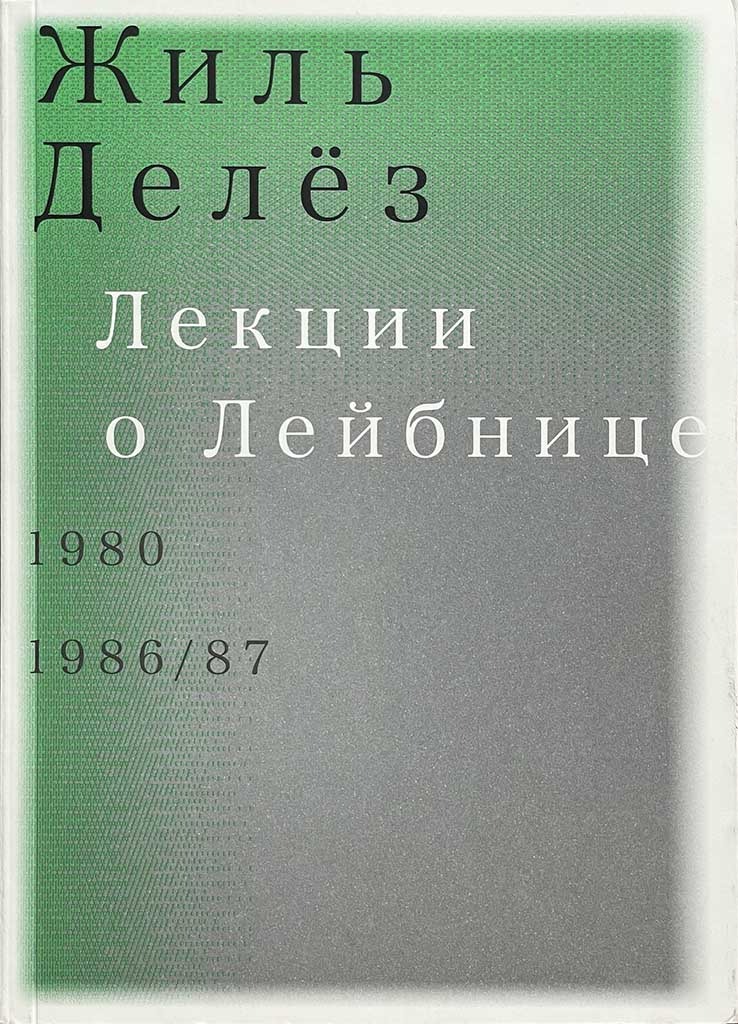 Обложка книги "Лекции о Лейбнице. 1980, 1986/87"