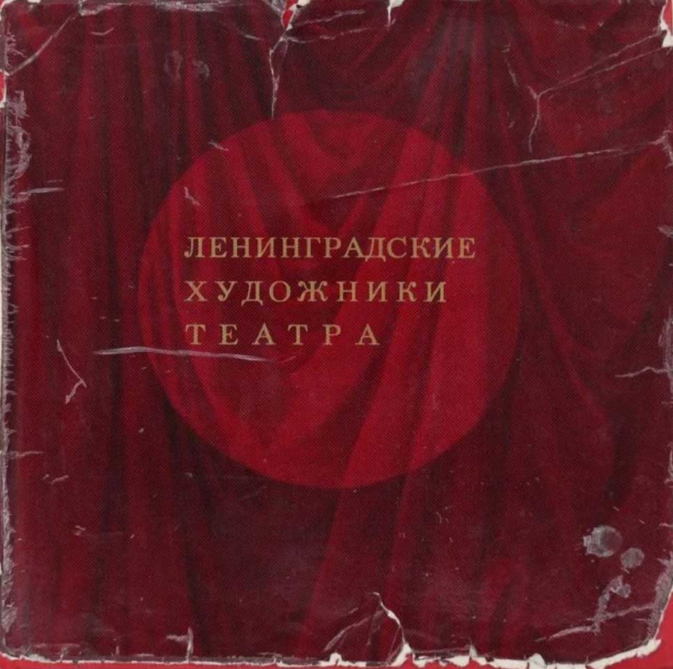 Обложка книги "Ленинградские художники театра"