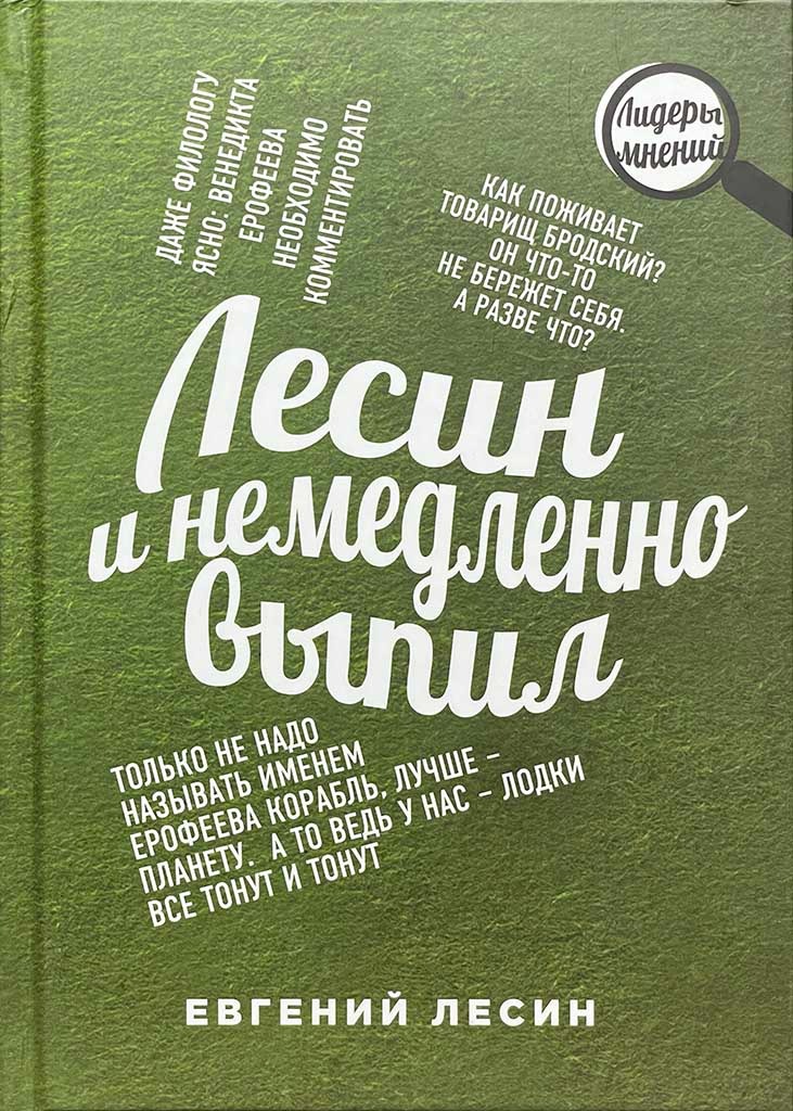 Обложка книги "Лесин и немедленно выпил"