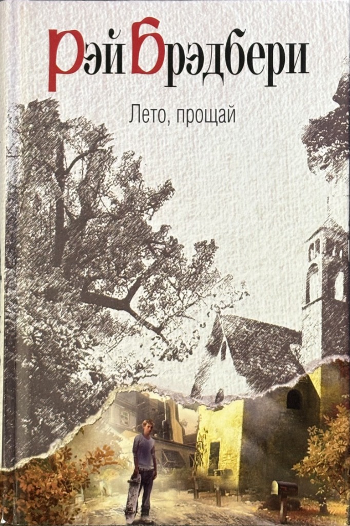 Обложка книги "Лето, прощай"