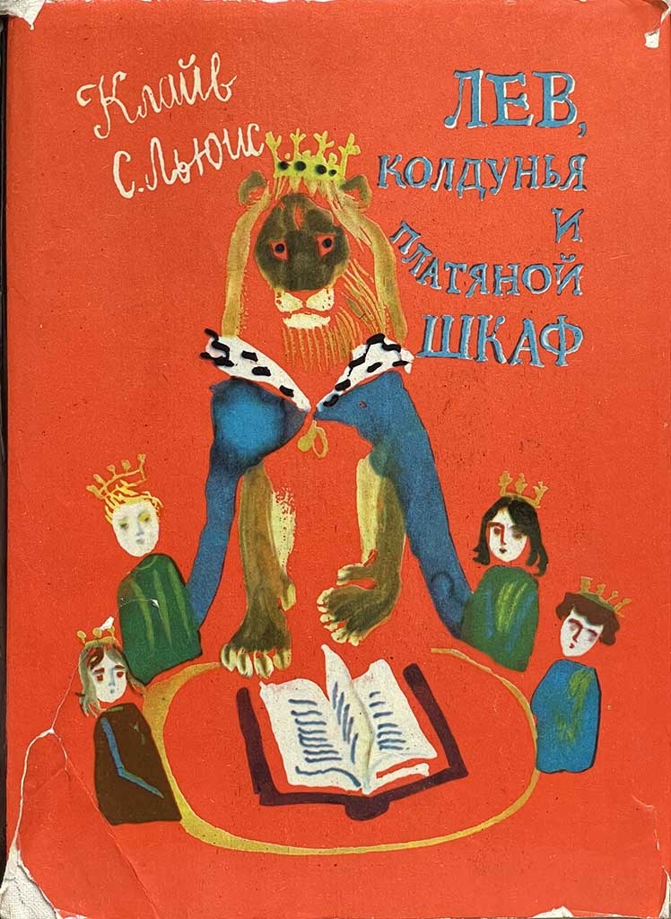 Обложка книги "Лев, колдунья и платяной шкаф"