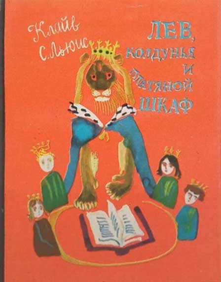 Обложка книги "Лев, Колдунья и платяной шкаф"