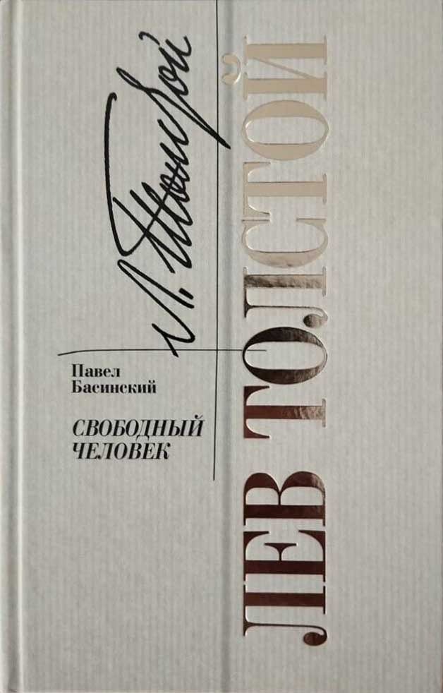 Обложка книги "Лев Толстой: Свободный человек"