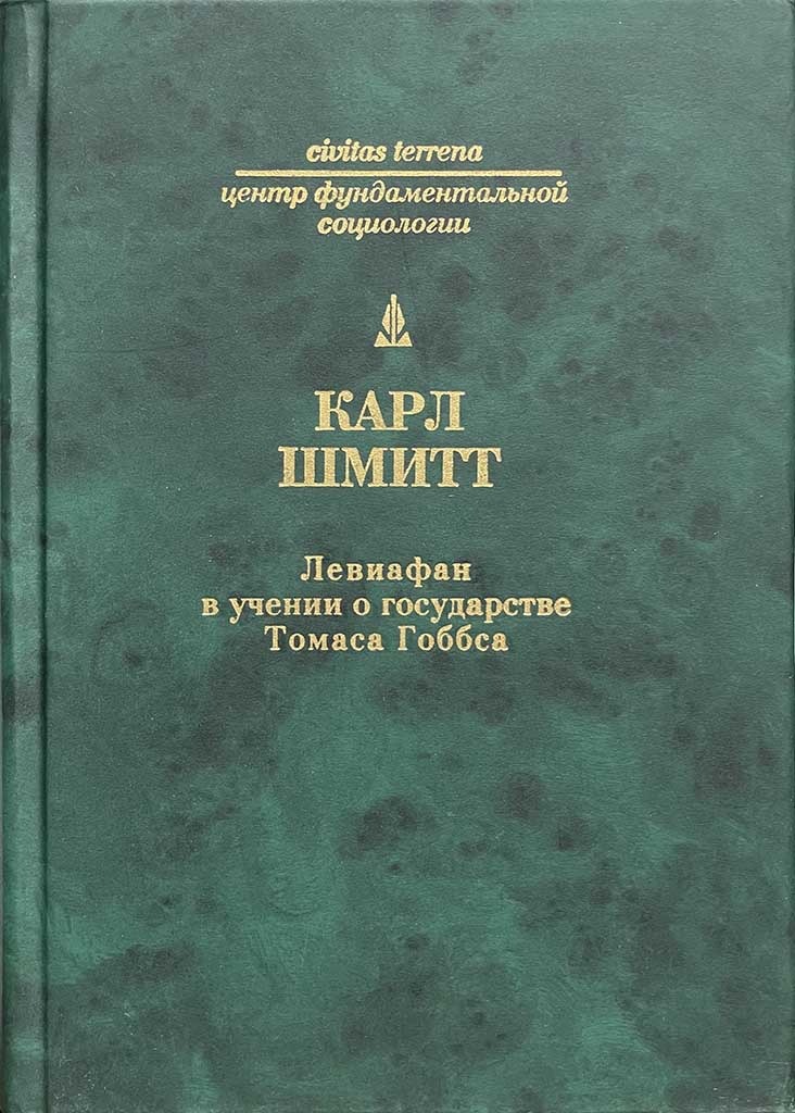 Обложка книги "Левиафан в учении о государстве Томаса Гоббса"
