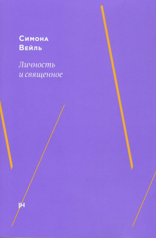 Обложка книги "Личность и священное"