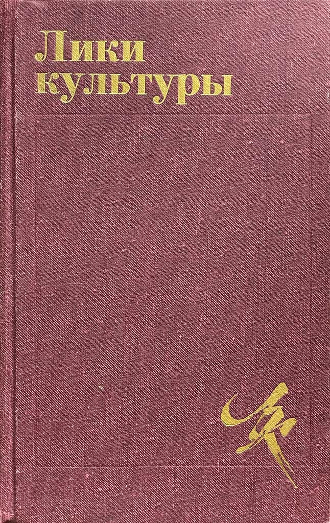 Обложка книги "Лики культуры"