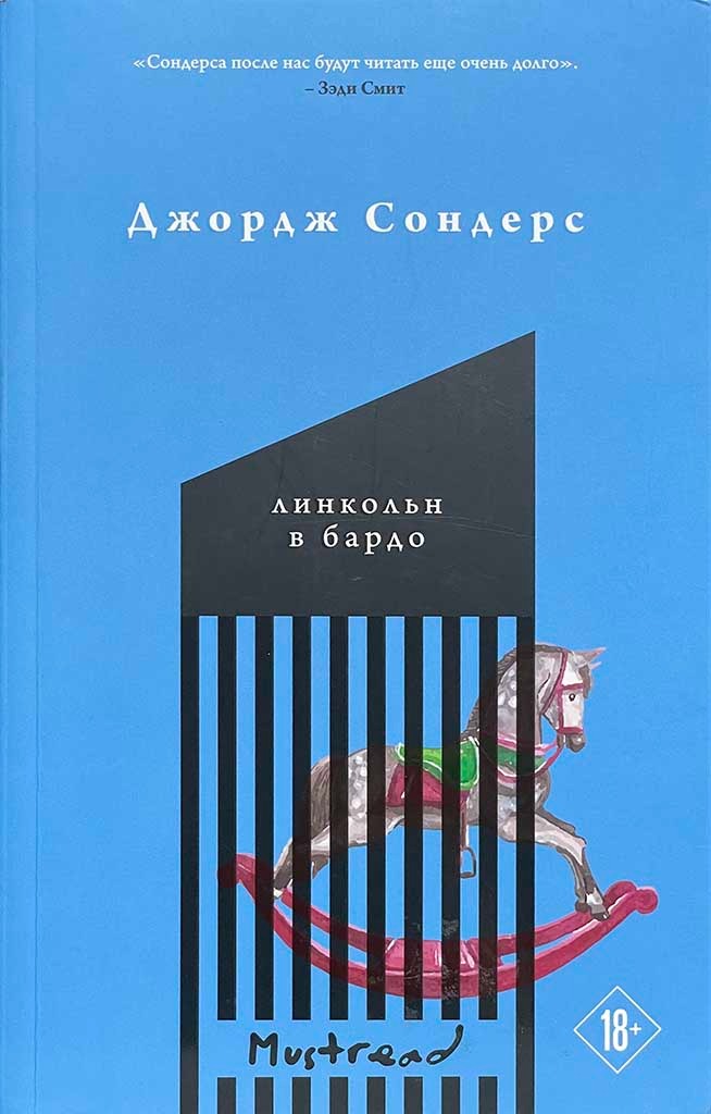 Обложка книги "Линкольн в бардо"