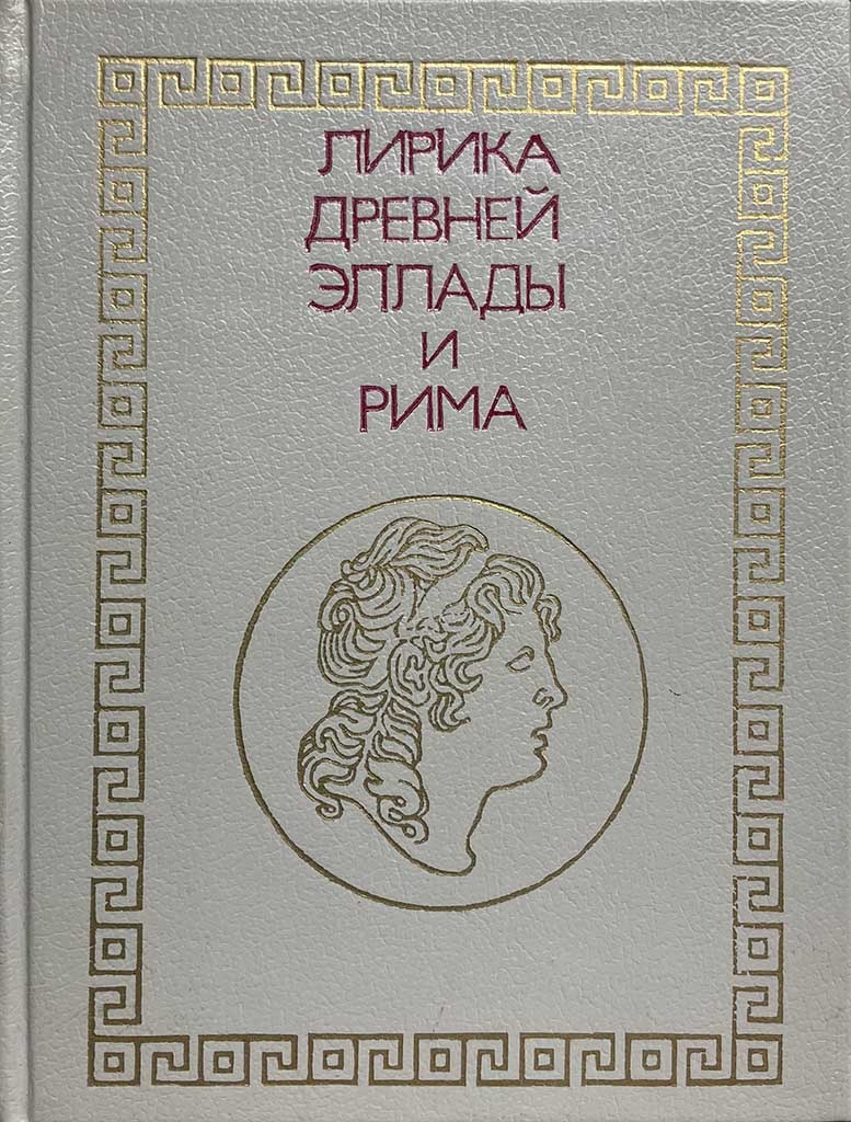Обложка книги "Лирика Древней Эллады и Рима"