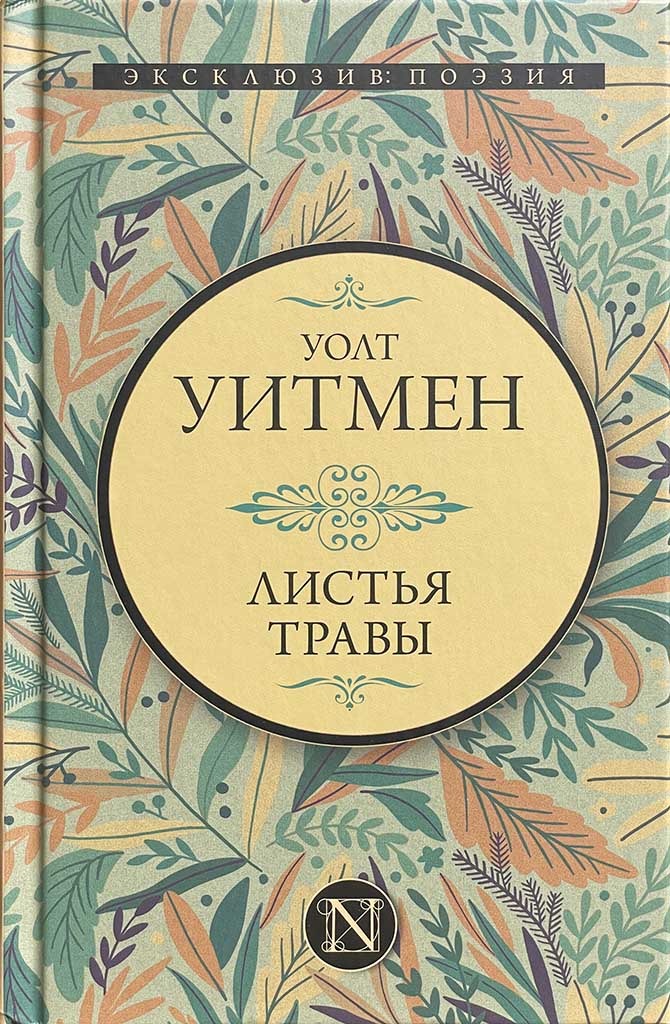 Обложка книги "Листья травы"