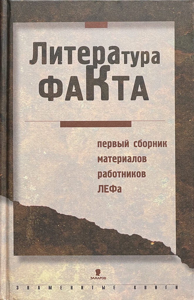 Обложка книги "Литература факта"