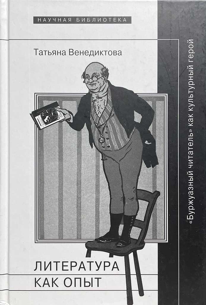 Обложка книги "Литература как опыт, или Буржуазный читатель как культурный герой"