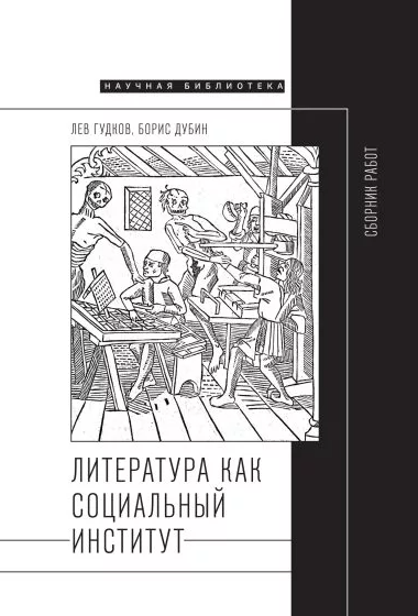 Обложка книги "Литература как социальный институт"