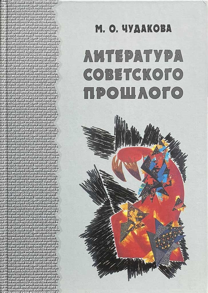 Обложка книги "Литература советского прошлого"