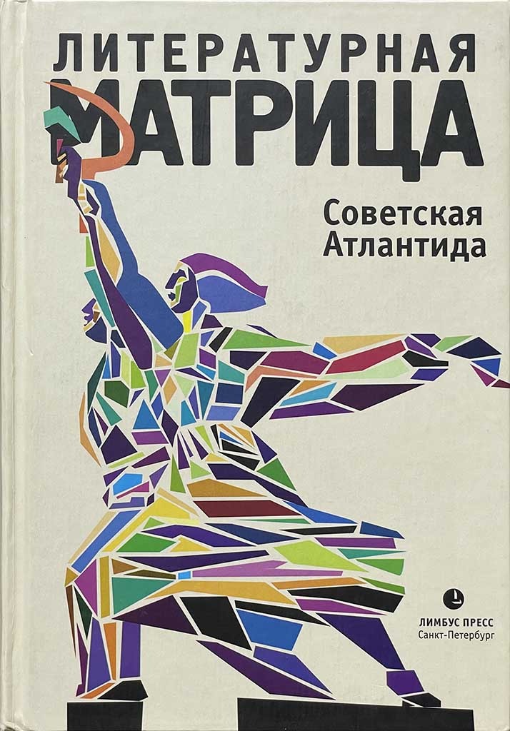 Обложка книги "Литературная матрица"