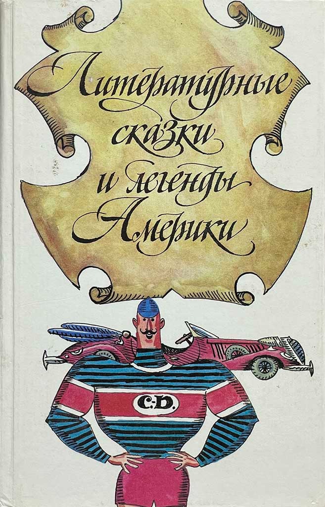 Обложка книги "Литературные сказки и легенды Америки"