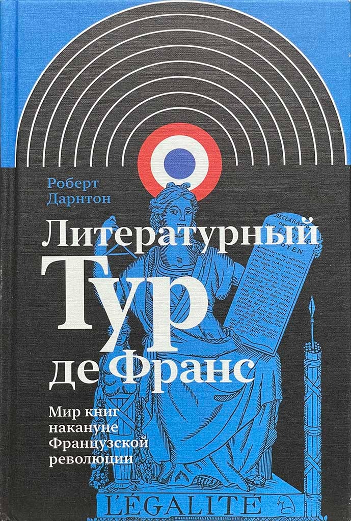Обложка книги "Литературный Тур де Франс"