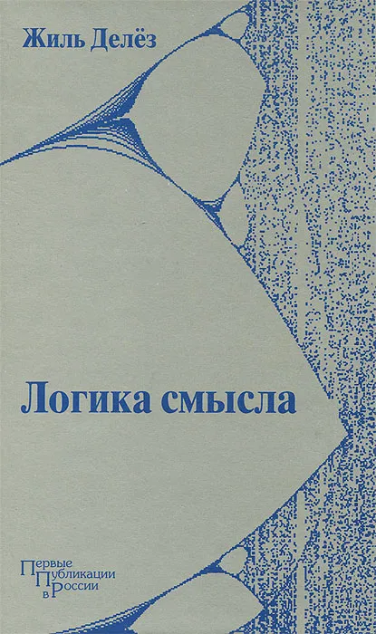 Обложка книги "Логика смысла"