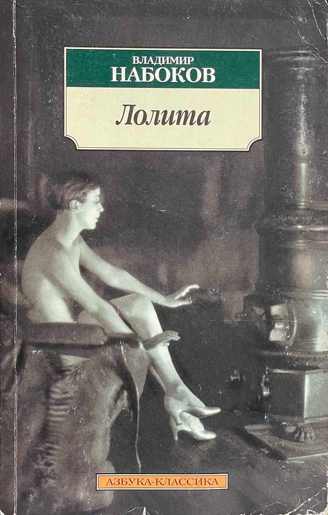 Обложка книги "Лолита"