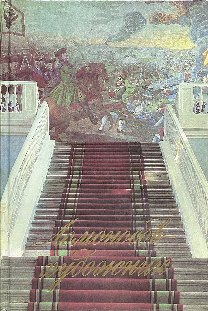Обложка книги "Ломоносов - художник"